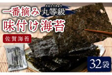 佐賀海苔 一番摘み丸等級味付け海苔32袋 D-643