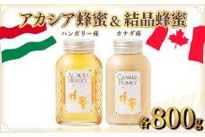 ハンガリー産｢アカシア蜂蜜｣ 800g ･カナダ産｢結晶蜂蜜｣ 800g D-545