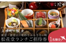 隠れ家料亭 南青山"猩々"｢松花堂ランチご招待券｣ 1名様分 D-645