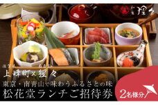隠れ家料亭 南青山"猩々"｢松花堂ランチご招待券｣ 2名様分 G-256