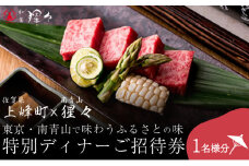 隠れ家料亭 南青山"猩々"｢特別ディナーご招待券｣ 1名様分 G-257