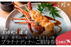 隠れ家料亭 南青山"猩々"｢プラチナディナーご招待券｣ 1名様分 N-105