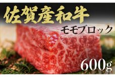【佐賀産和牛】モモブロック（タタキ・ローストビーフ・焼肉等）600g B-1062