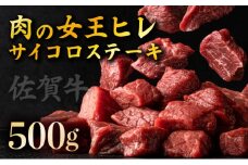 【佐賀牛】ヒレサイコロステーキ 500g F-137