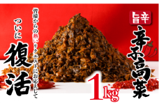 1kg 復活! 上峰の辛子高菜 A-86