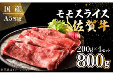 【佐賀牛】モモスライス 800g (200g×4P) E-288