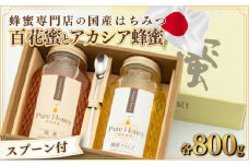 厳選セット!!国産｢百花蜜｣ 800g&国産｢アカシア蜂蜜｣ 800g【数量限定】 E-232