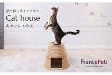 「ふるさと納税限定品」【フランスペット】ネコハウス（木製猫家具）H-295