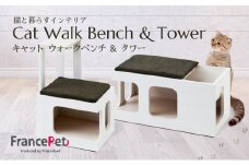 「ふるさと納税限定品」【フランスペット】猫ベッドとしても使える♪キャットタワー＆ウォークベンチセット(木製猫家具) P-186