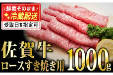 1000g 「佐賀牛」ロースすき焼き用【チルドでお届け!】 G-226