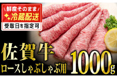 1000g 「佐賀牛」ロースしゃぶしゃぶ用【チルドでお届け!】 G-225
