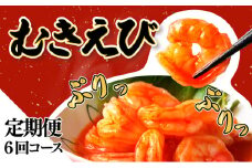 海老専門店の【ぷりぷりむきえび】 1kg 約85尾(定期便6回) G-242