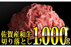 【2021年6月に発送】1000g 佐賀産和牛切り落とし（500g×２パック)