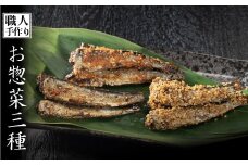 手作りのお惣菜3点セット(いわし甘露煮、明太いわし、ごまいわし)　B-948