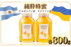 アルゼンチン産｢純粋蜂蜜｣ 800g･ウクライナ産｢純粋蜂蜜｣ 800g C-519