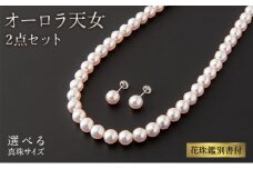 最高峰!!!【オーロラ天女 花珠鑑別書付】8.0-8.5mm アコヤ真珠ネックレス・ピアスorイヤリングセット Z-79