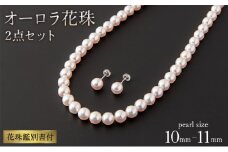 限定！希少品【最高峰！オーロラ花珠 鑑別書付】10〜10.5mm アコヤ真珠ネックレス・ピアスorイヤリングセット Z-82