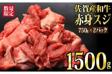 【数量限定】1500g 佐賀産和牛 赤身スジ (750g×2) B-752