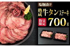 【数量限定】700g 塩麹漬け 熟成牛タンステーキ（定期便6回）H-261