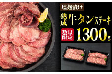 【数量限定】1,300g 塩麹漬け 熟成牛タンステーキ（定期便6回）H-262