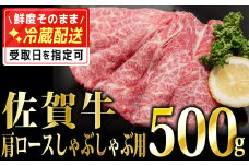 500g「佐賀牛」肩ロースしゃぶしゃぶ用【チルドでお届け!】D-570