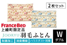 【LT JOORYU 上峰町限定品】2枚セット フランスベッド 羽毛布団【サイズ：ダブル / 色：ブルー＆ピンク】T-112
