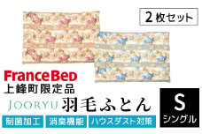 【LT JOORYU 上峰町限定品】2枚セット フランスベッド 羽毛布団【サイズ：シングル / 色：ブルー＆ピンク】