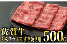 【脂身少なめ】「佐賀牛」ももスライス しゃぶしゃぶ・すき焼き用 500g 冷凍配送】C-545