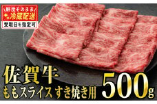 【脂身少なめ】500g 「佐賀牛」ももスライス【チルドでお届け!】D-572