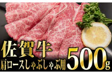 【華松 人気No.2】「佐賀牛」肩ロース しゃぶしゃぶ用 500g【冷凍配送】