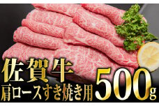 【華松 人気No.1】「佐賀牛」肩ロース すき焼き用 500g（定期便3回）【冷凍配送】