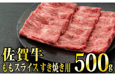 【脂身少なめ】「佐賀牛」ももスライス しゃぶしゃぶ・すき焼き用 500g（定期便12回）【冷凍配送】