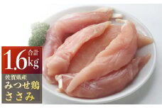 みつせ鶏ささみ(バラ凍結)200g×8パック B-969