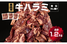 秘伝のタレ漬け！ハラミ焼き肉用 1.2kg B-1012