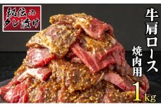 秘伝のタレ漬け！肩ロース焼き肉用 1kg B-1009