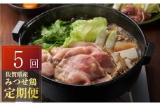 みつせ鶏定期便Aセット(5回配送) G-191