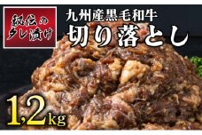 秘伝のタレ漬け！九州産黒毛和牛切り落とし焼き肉用 1.2kg B-1010