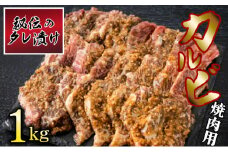 秘伝のタレ漬け！牛肉カルビ焼き肉用 1kg B-1006