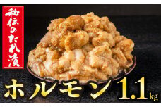 秘伝のタレ漬け！ホルモン焼き肉用 1.1㎏ B-1059