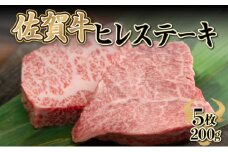 200g×5枚 佐賀牛｢ヒレステーキ｣ N-101