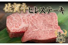 200g×3枚 佐賀牛｢ヒレステーキ｣ G-246