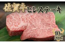 200g×10枚 佐賀牛｢ヒレステーキ｣ H-330