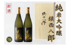 【令和6年新酒】純米大吟醸 鎮西八郎 720ml×2本 C-524