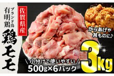 3000g 佐賀県産 有明鶏｢モモ｣ (500g×6パック) B-1084