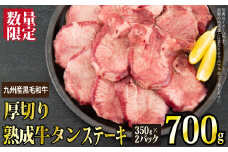 【数量限定】700g 九州産黒毛和牛 熟成厚切り牛タンステーキ G-197