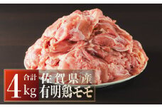 4000g　佐賀県産有明鶏｢モモ｣ D-360