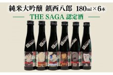 上峰町産米使用「純米大吟醸 鎮西八郎」180ml瓶×6本 C-525