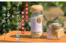 上峰産完熟ライム使用!万能調味料｢ゴールデンライム胡椒・プレミアムペッパーソルトセット｣C-629