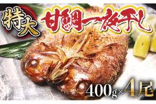 合計1.6kg!! 甘鯛 一夜干し ４尾 (1尾×４パック)  E-246