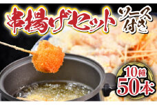 【数量限定】 合計50本!! 串揚げ10種セットG-222